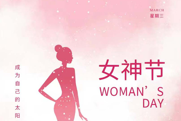 億速科技祝女神們節(jié)日快樂(lè)！