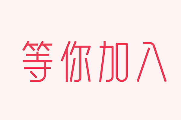 億速科技招人啦，期待優(yōu)秀的你加入我們！